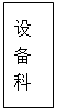 文本框: 设 备 科
