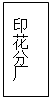 文本框: 印花分厂